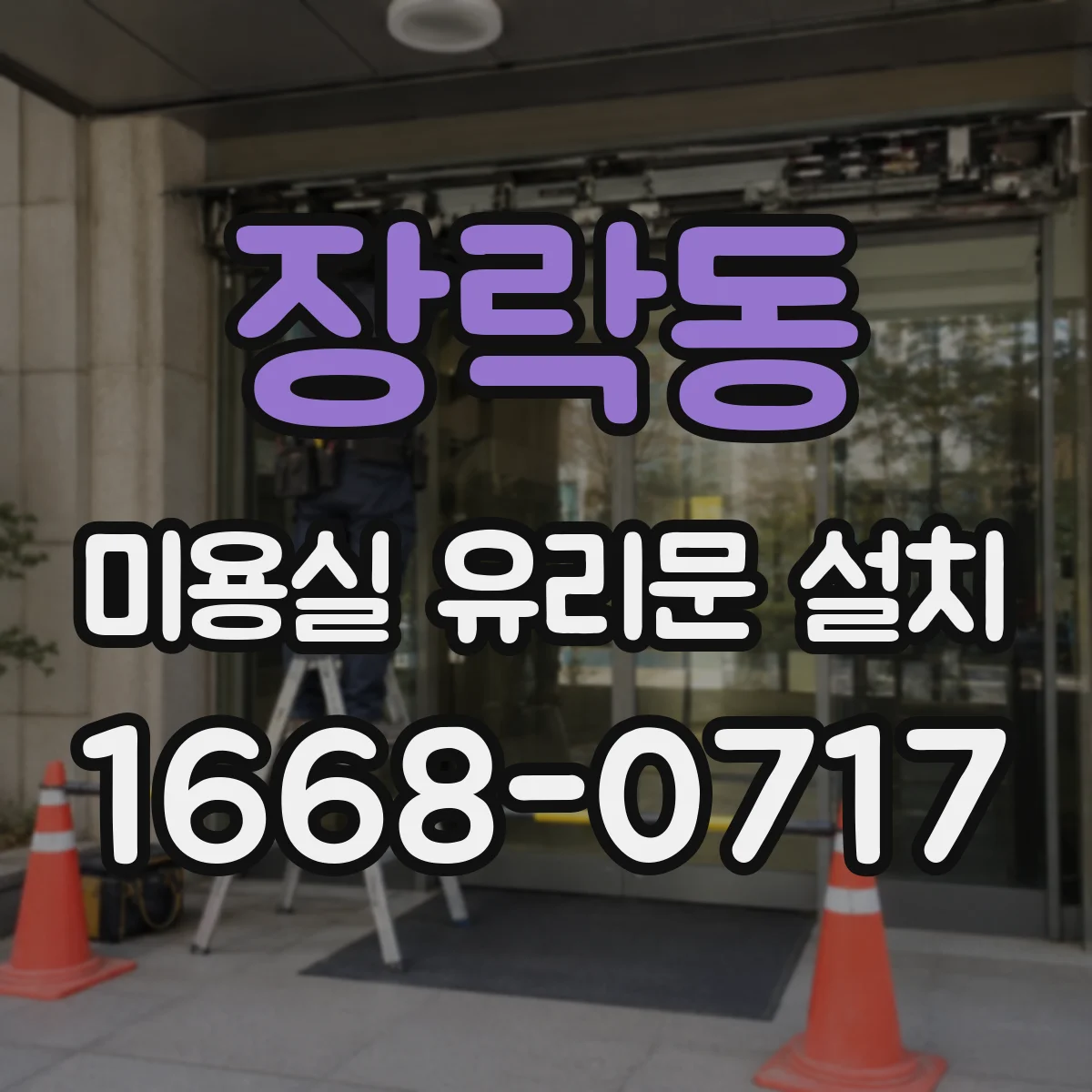 장락동 미용실 유리문 설치