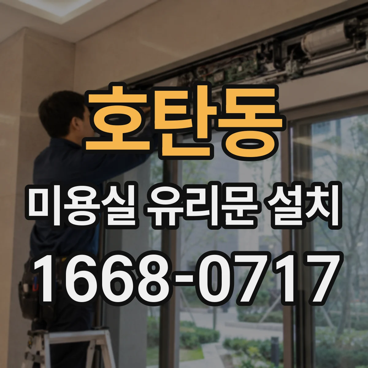 호탄동 미용실 유리문 설치