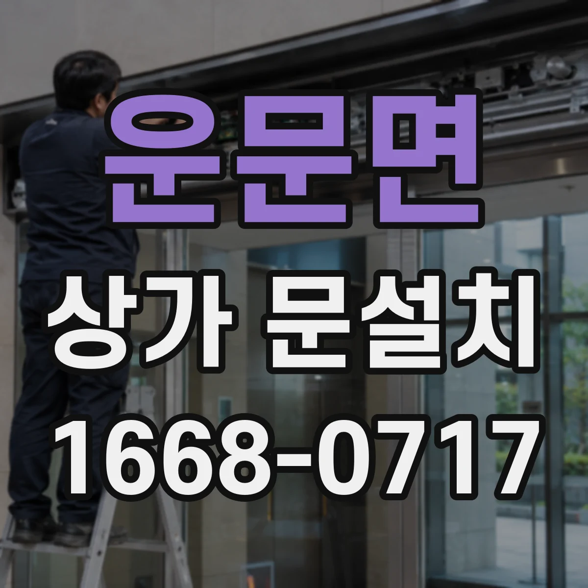 운문면 상가 문설치