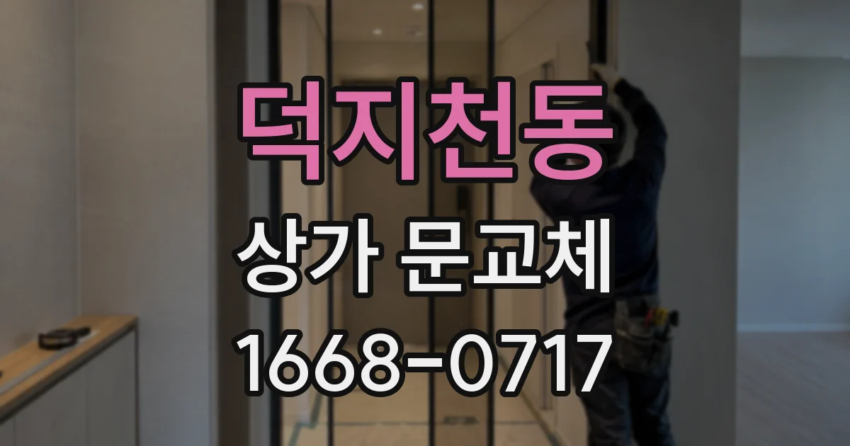 덕지천동 상가 문교체