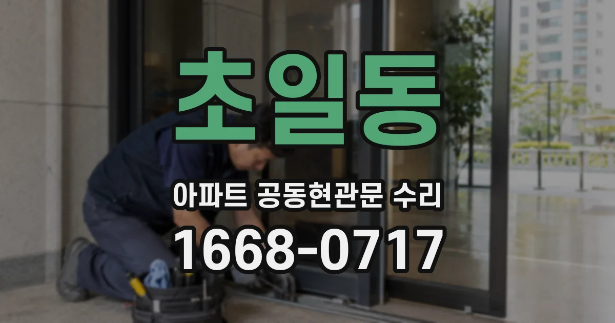 초일동 아파트 공동현관문 수리