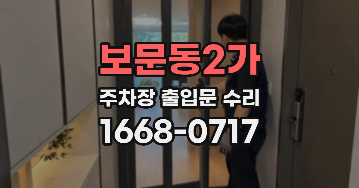 보문동2가 주차장 출입문 수리