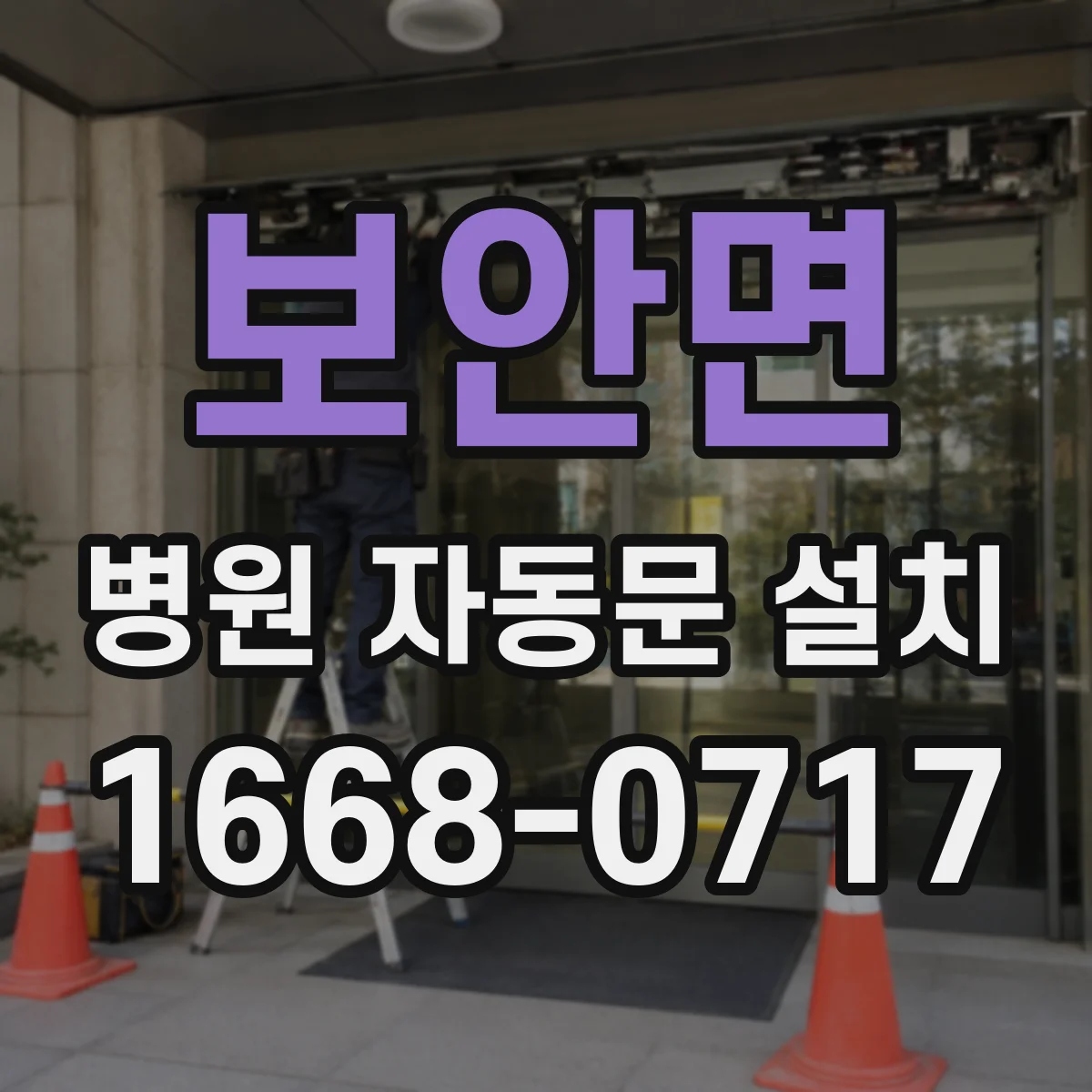 보안면 병원 자동문 설치