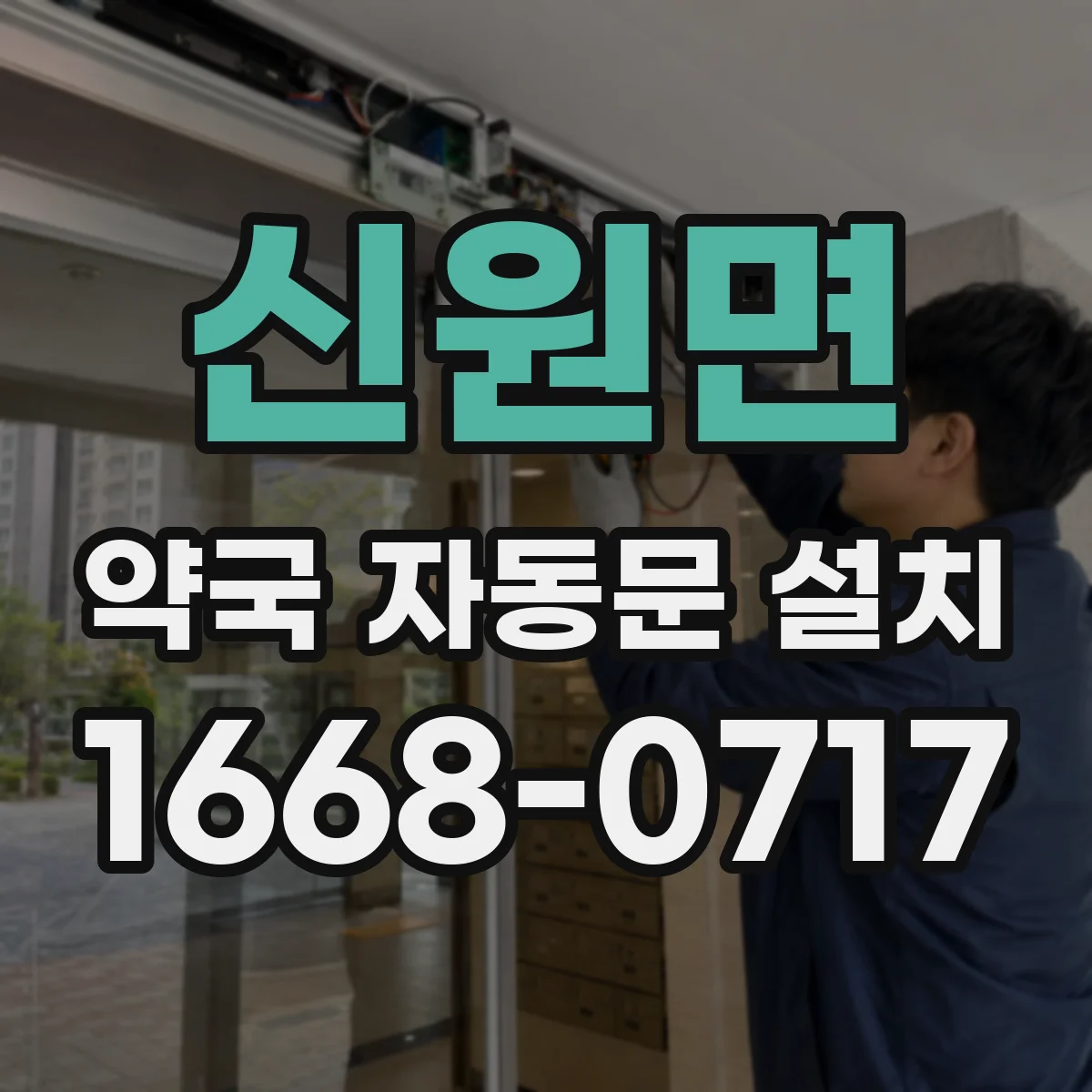 신원면 약국 자동문 설치