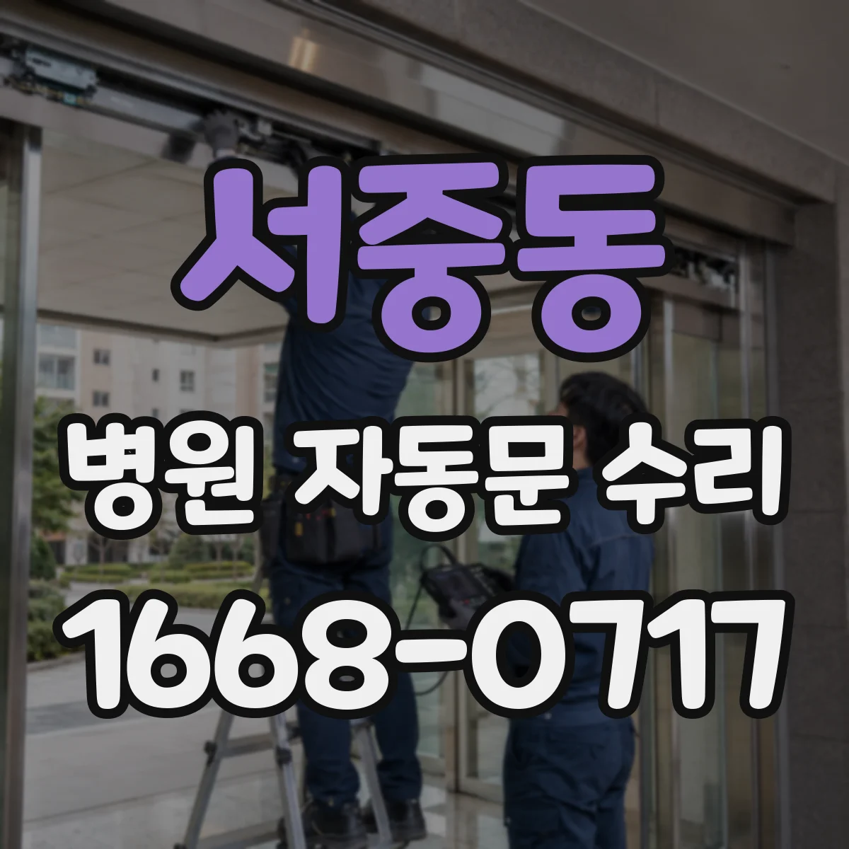 서중동 병원 자동문 수리