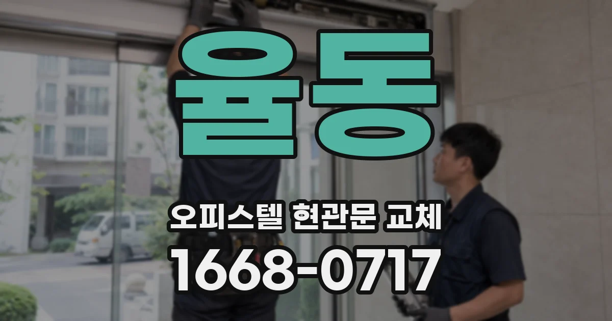 율동 오피스텔 현관문 교체