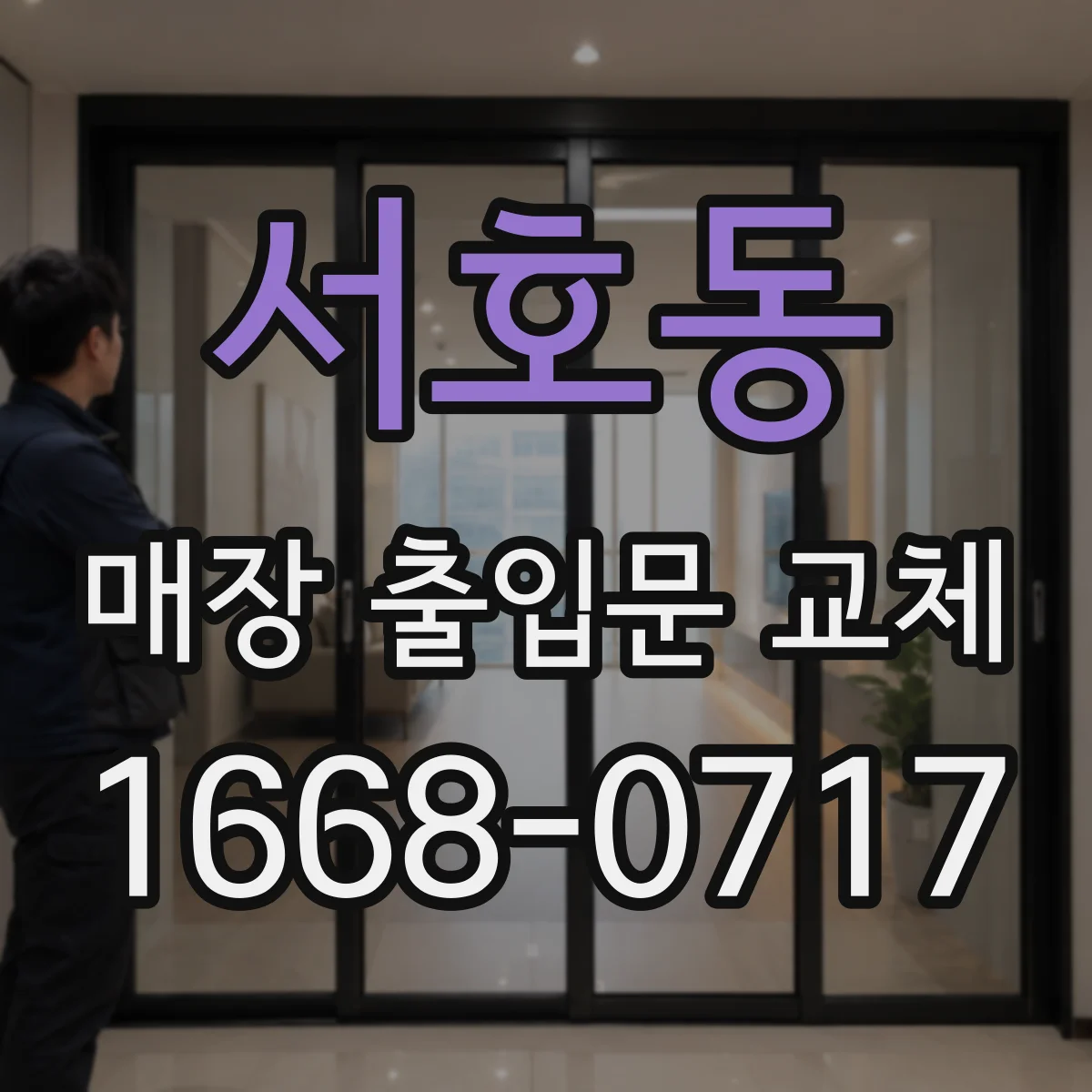 서호동 매장 출입문 교체