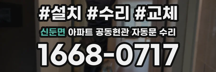 신둔면 아파트 공동현관 자동문 수리