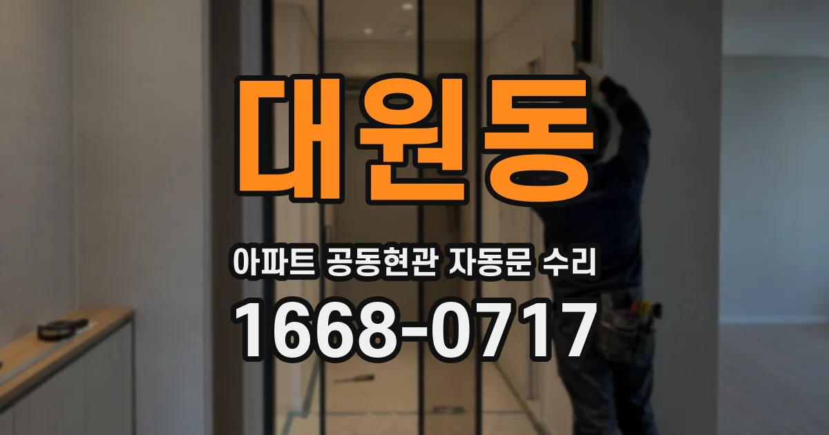 대원동 아파트 공동현관 자동문 수리