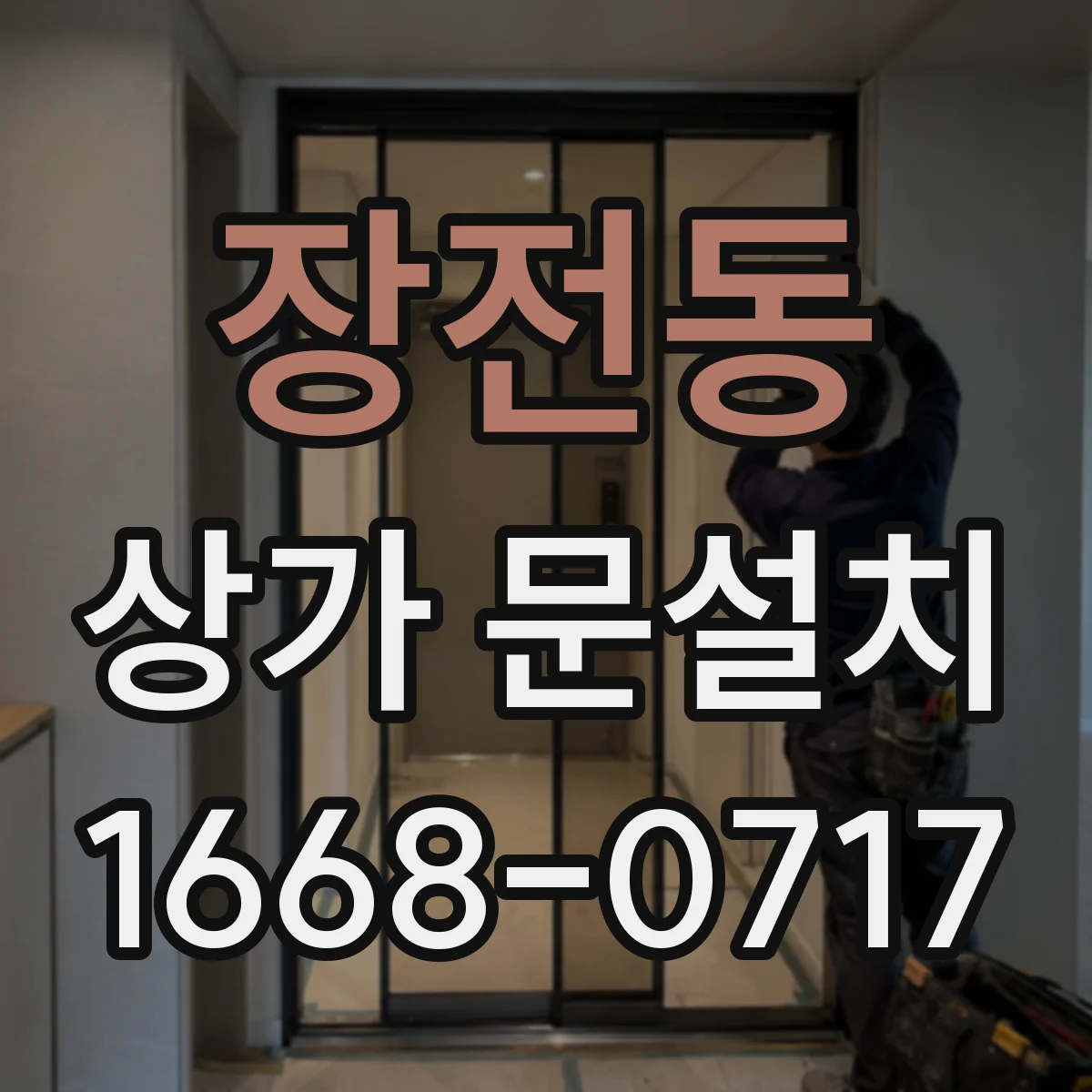 장전동 상가 문설치