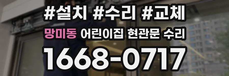 망미동 어린이집 현관문 수리