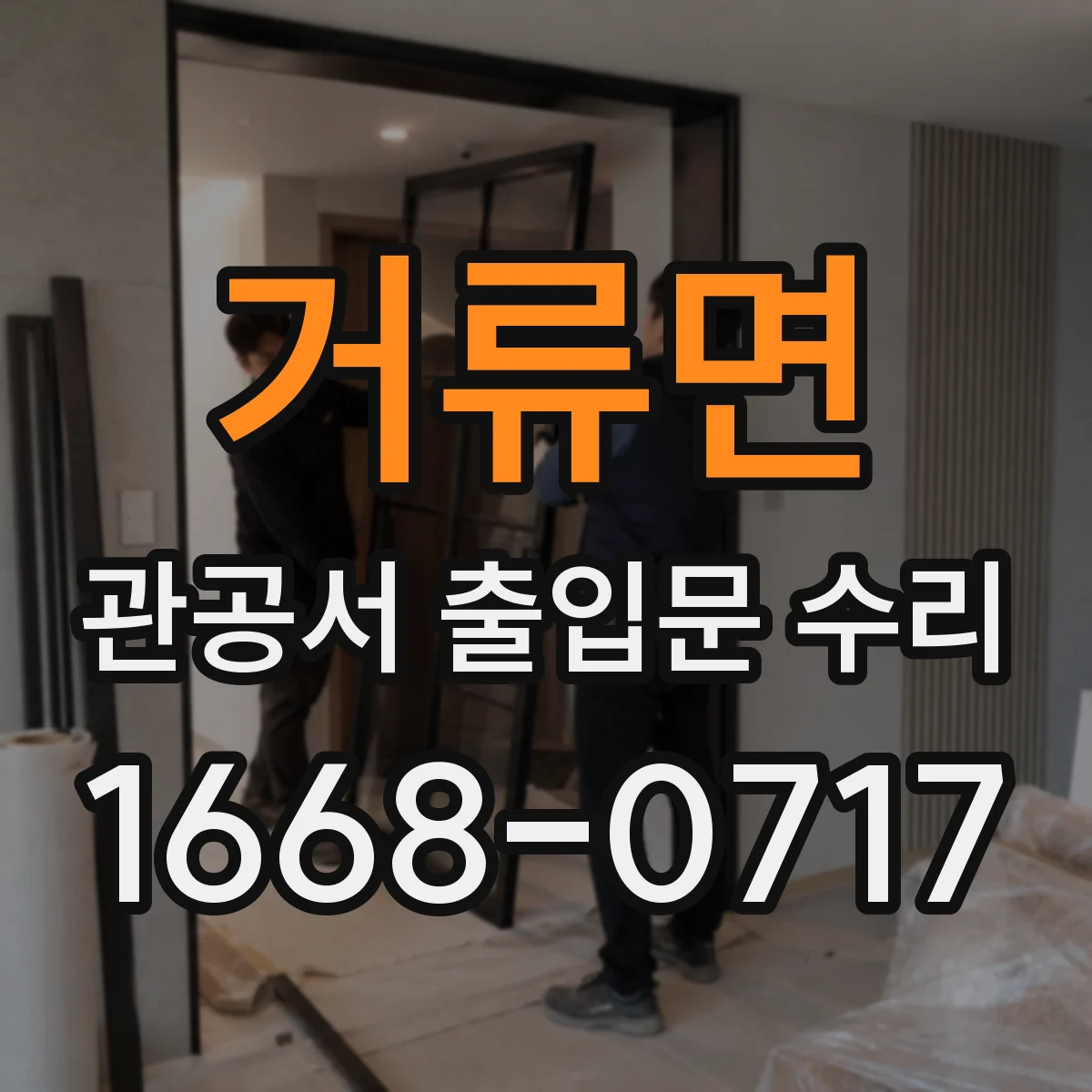 거류면 관공서 출입문 수리