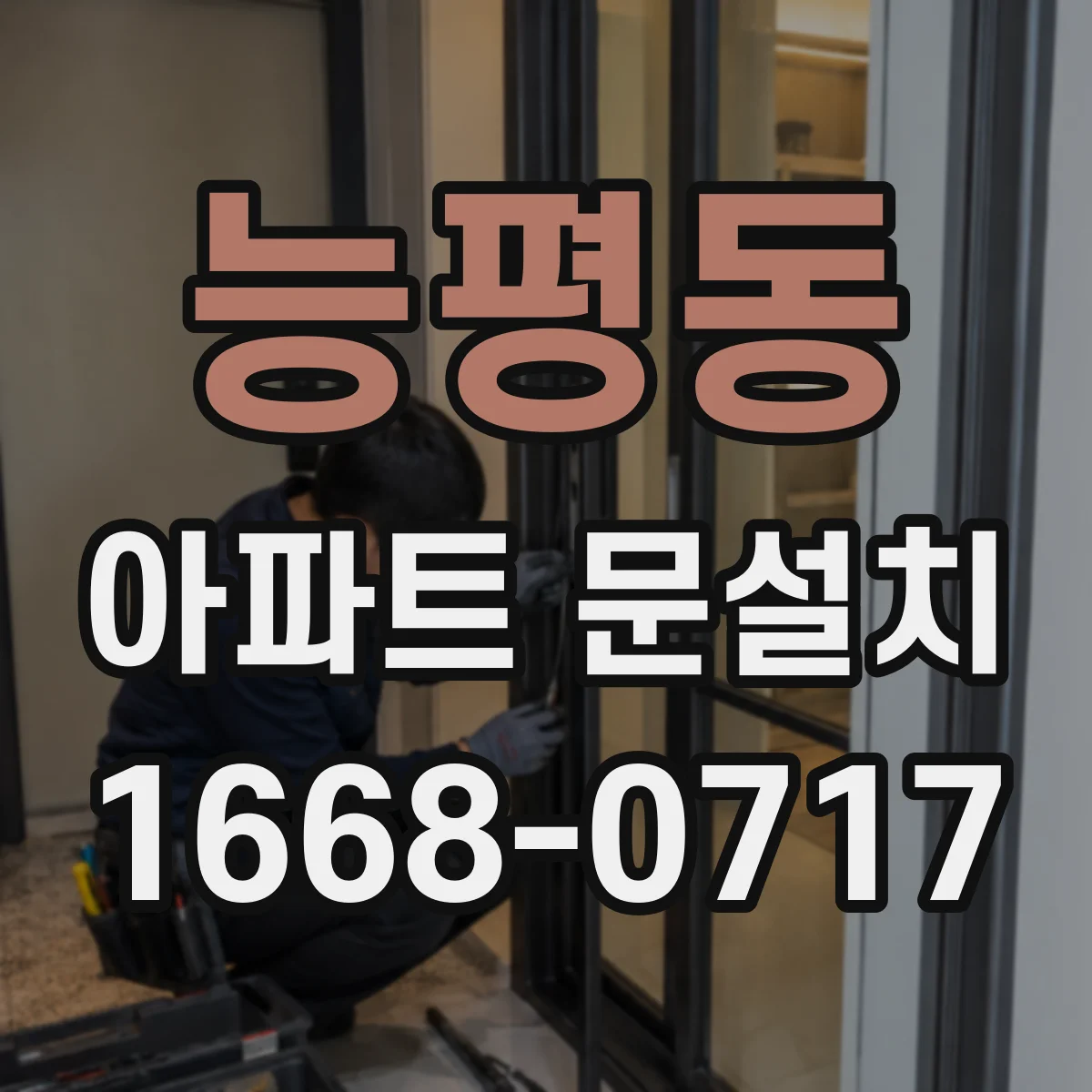 능평동 아파트 문설치