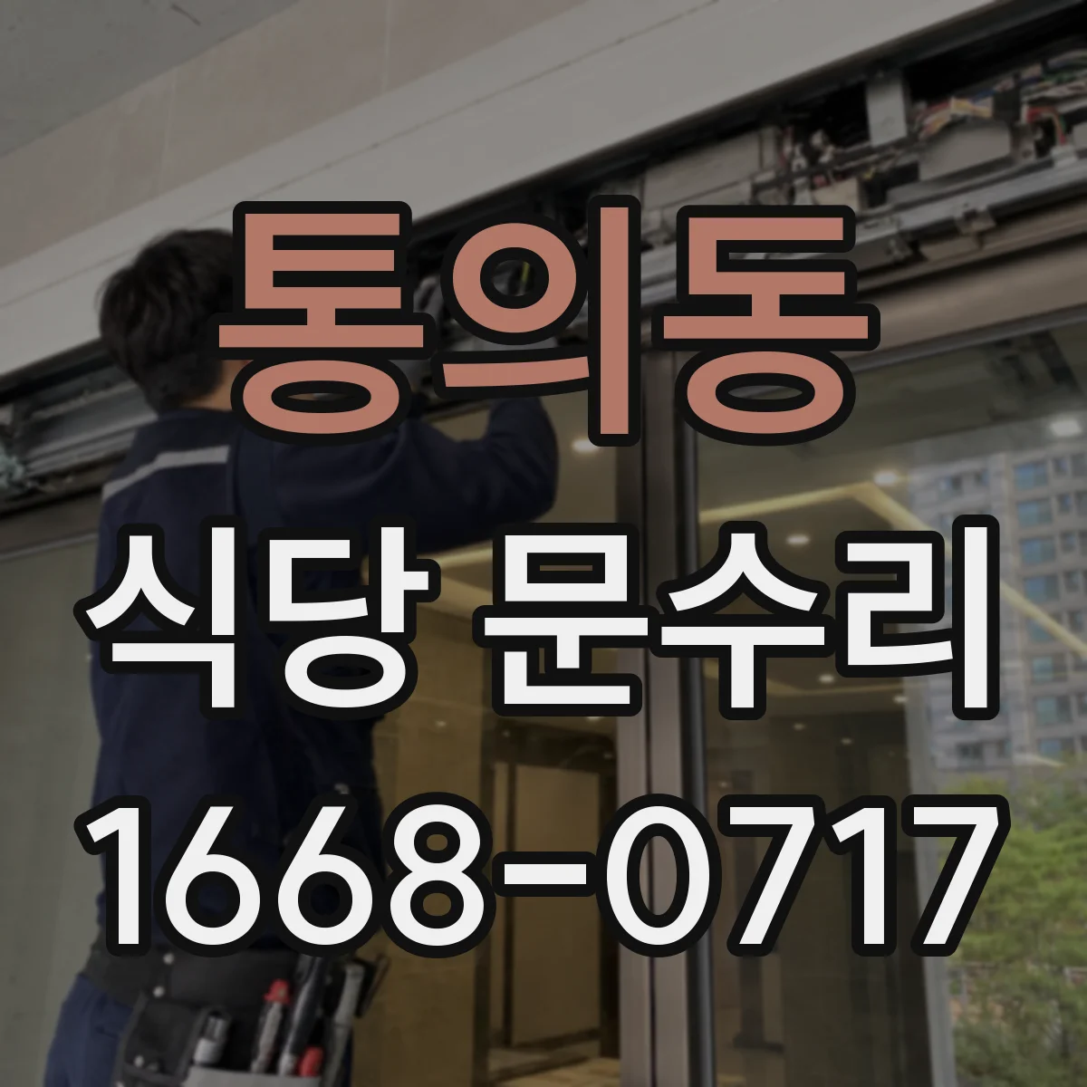 통의동 식당 문수리 당일 안전복구 가능한 조치와 준비물