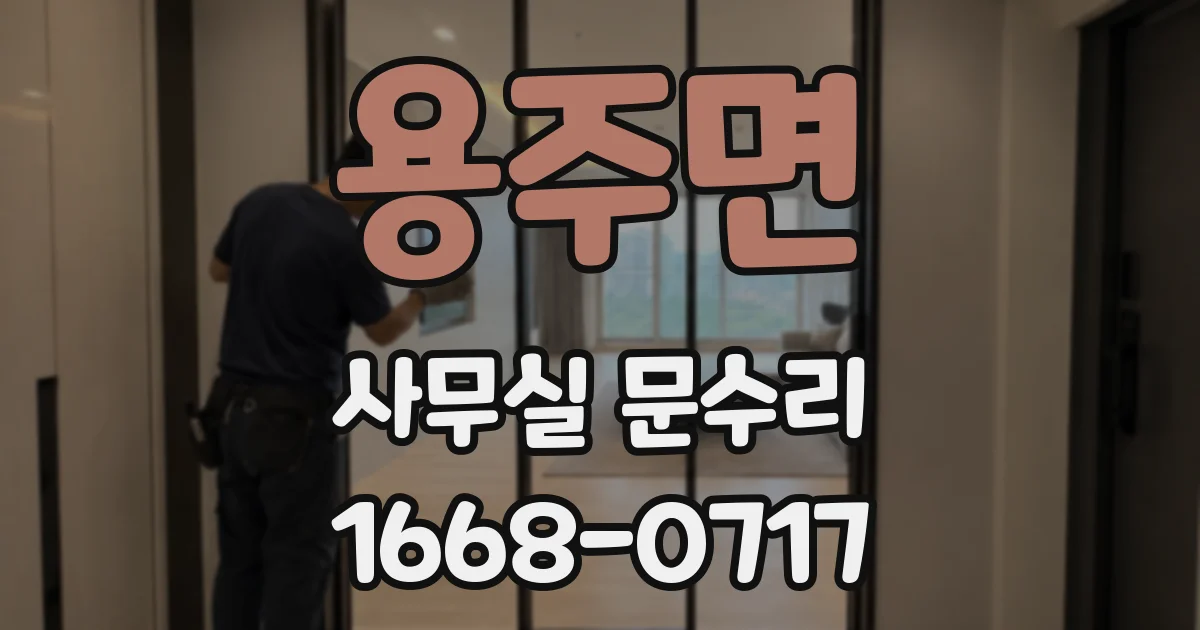 용주면 사무실 문수리