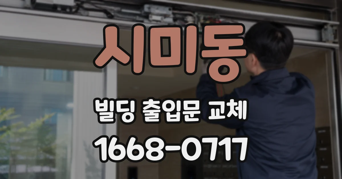 시미동 빌딩 출입문 교체