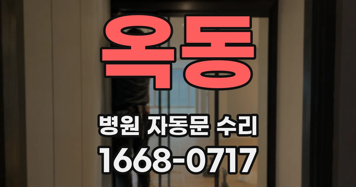 옥동 병원 자동문 수리