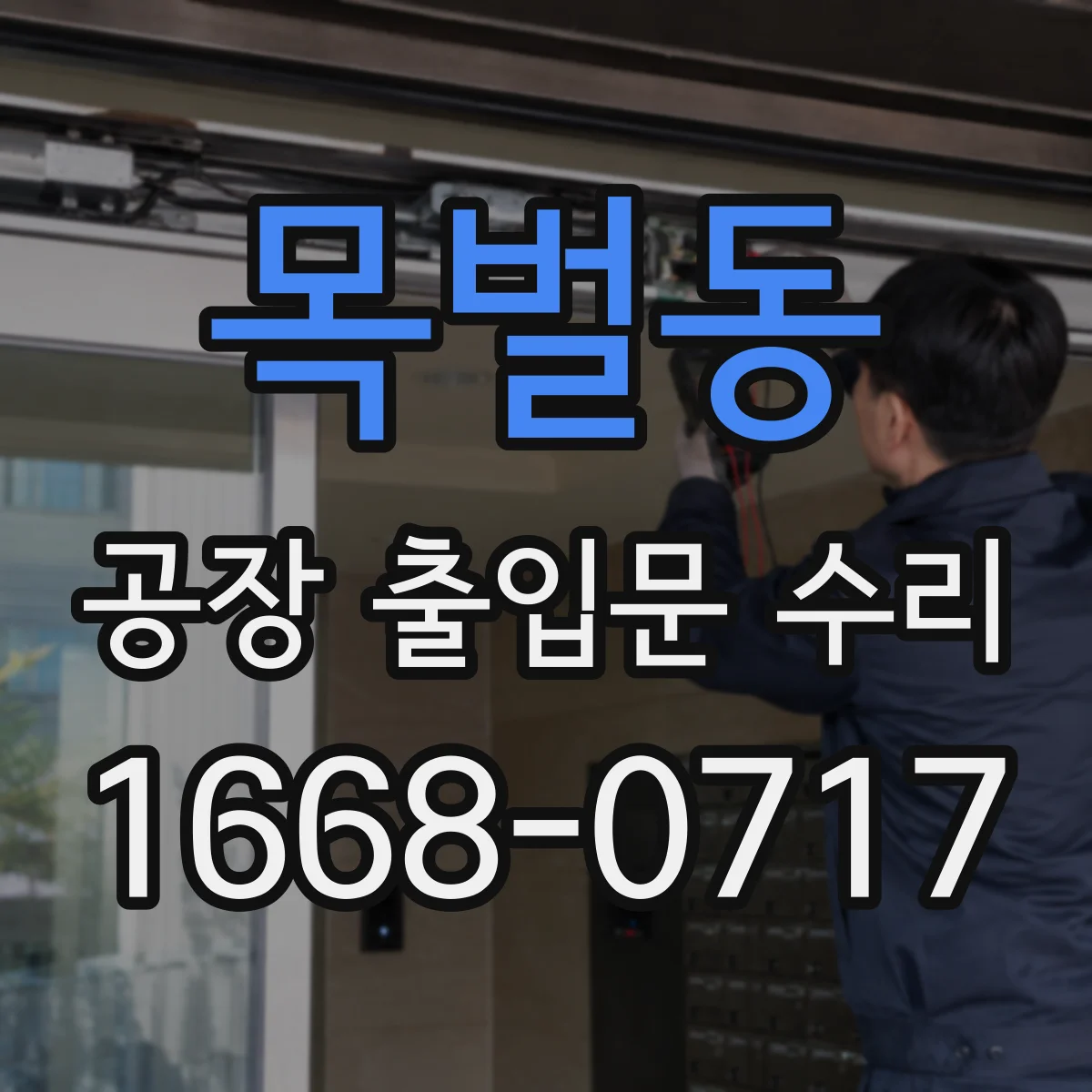 목벌동 공장 출입문 수리