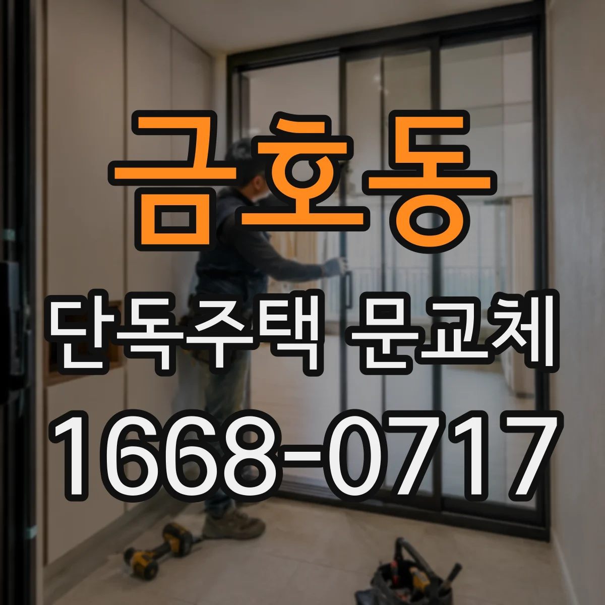 금호동 단독주택 문교체