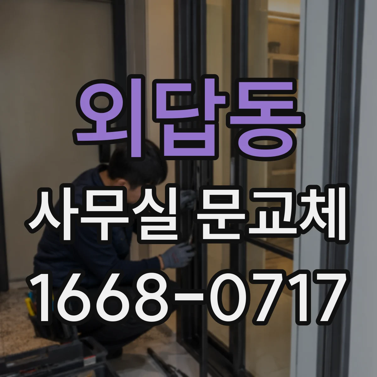 외답동 사무실 문교체