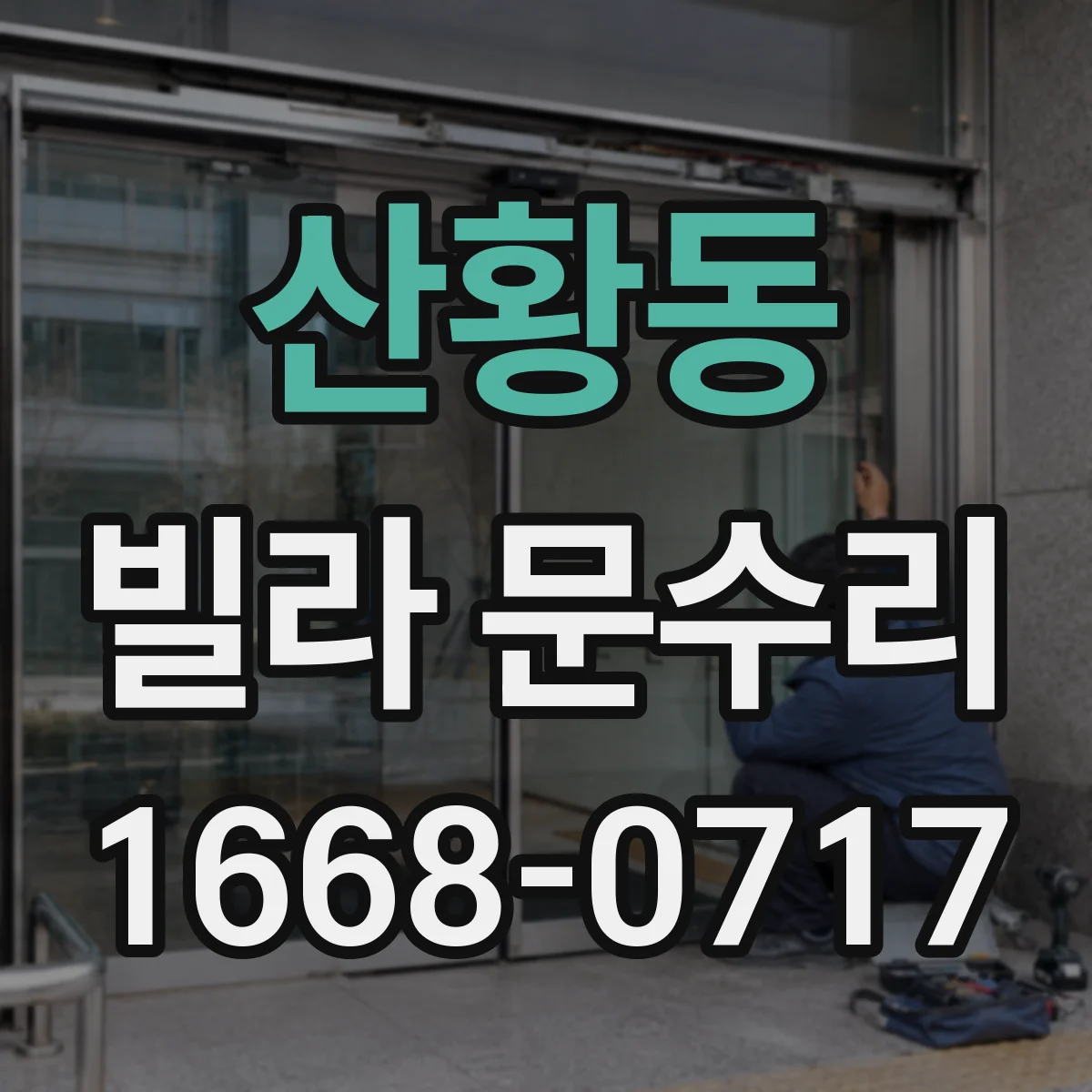 산황동 빌라 문수리