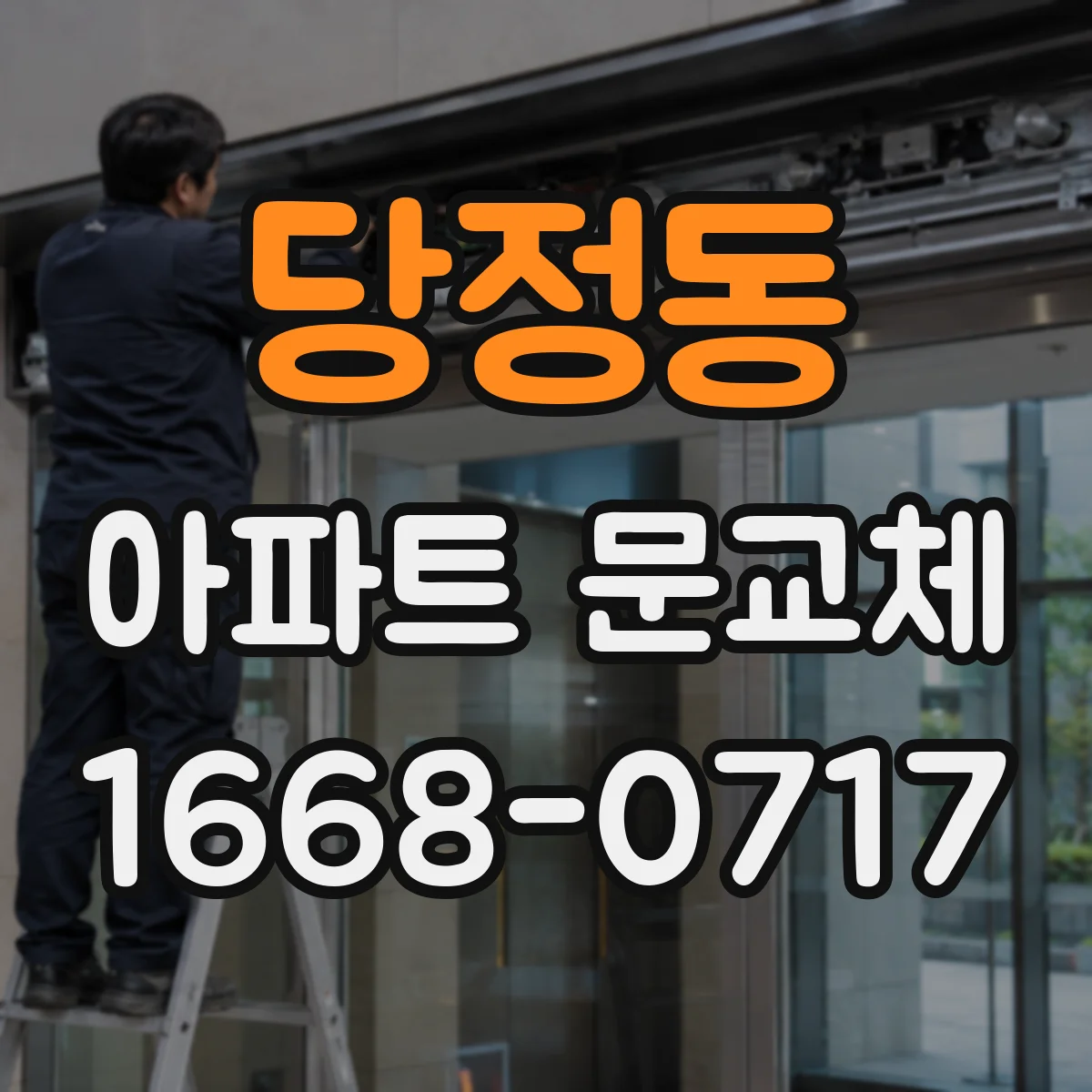 당정동 아파트 문교체