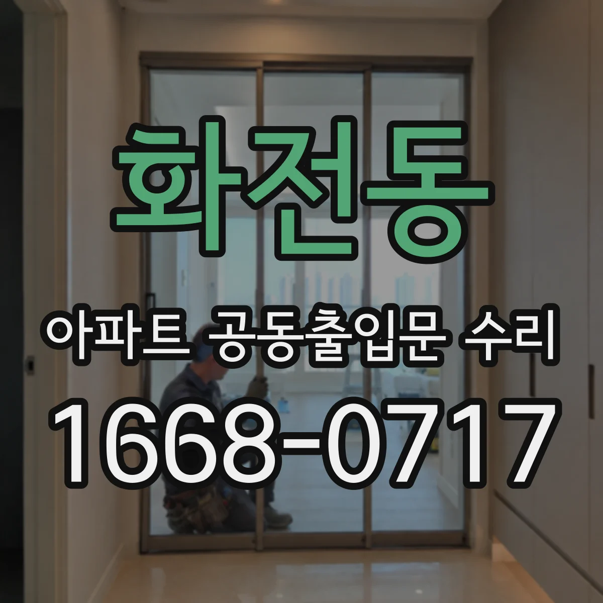 화전동 아파트 공동출입문 수리
