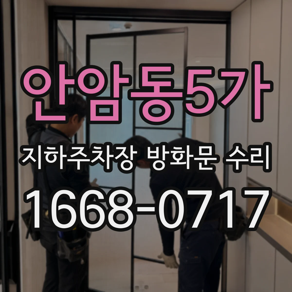 안암동5가 지하주차장 방화문 수리