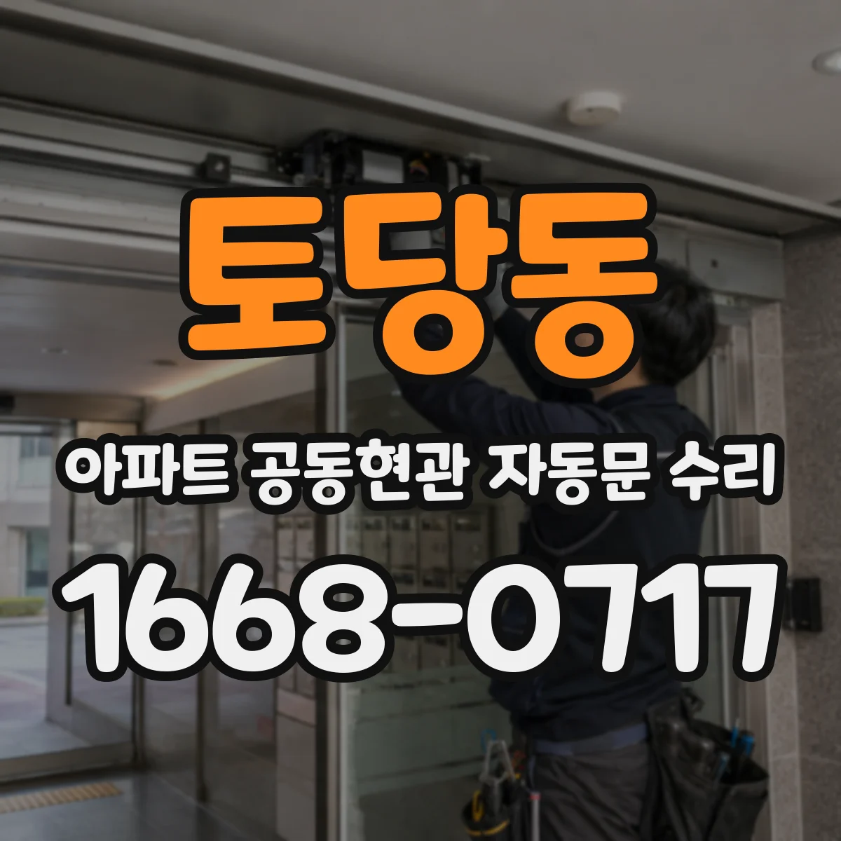 토당동 아파트 공동현관 자동문 수리