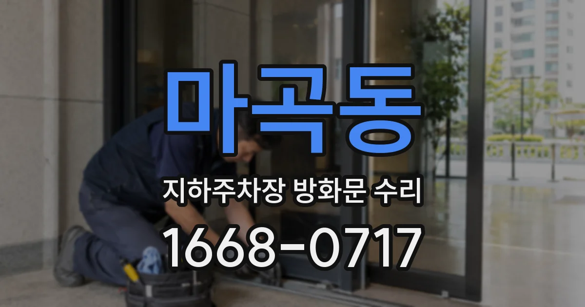 마곡동 지하주차장 방화문 수리