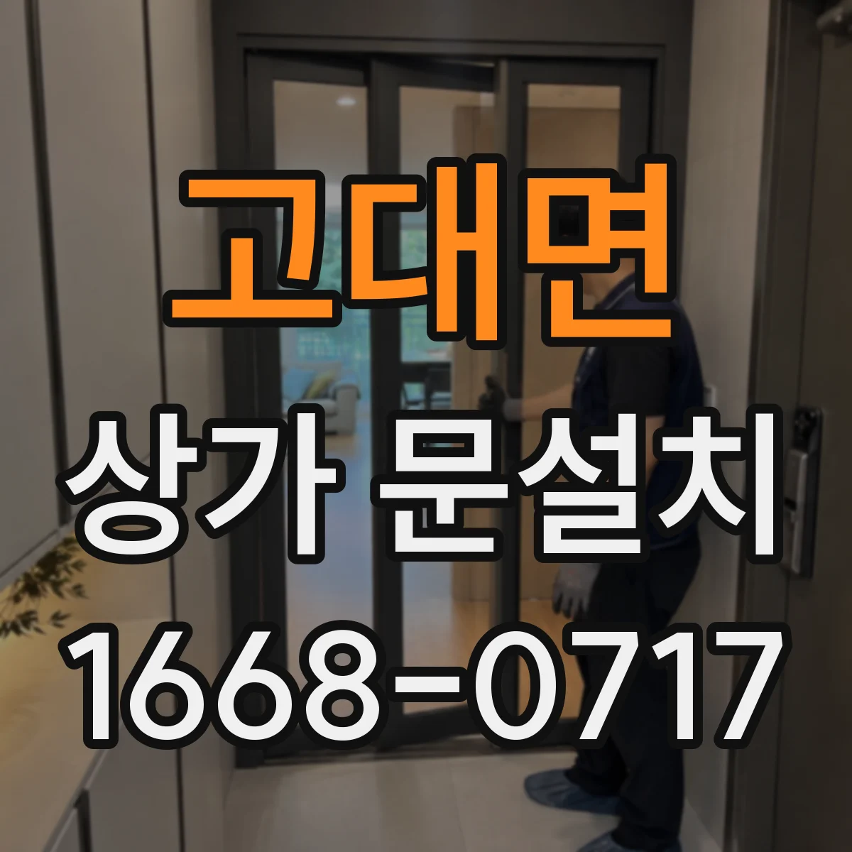 고대면 상가 문설치