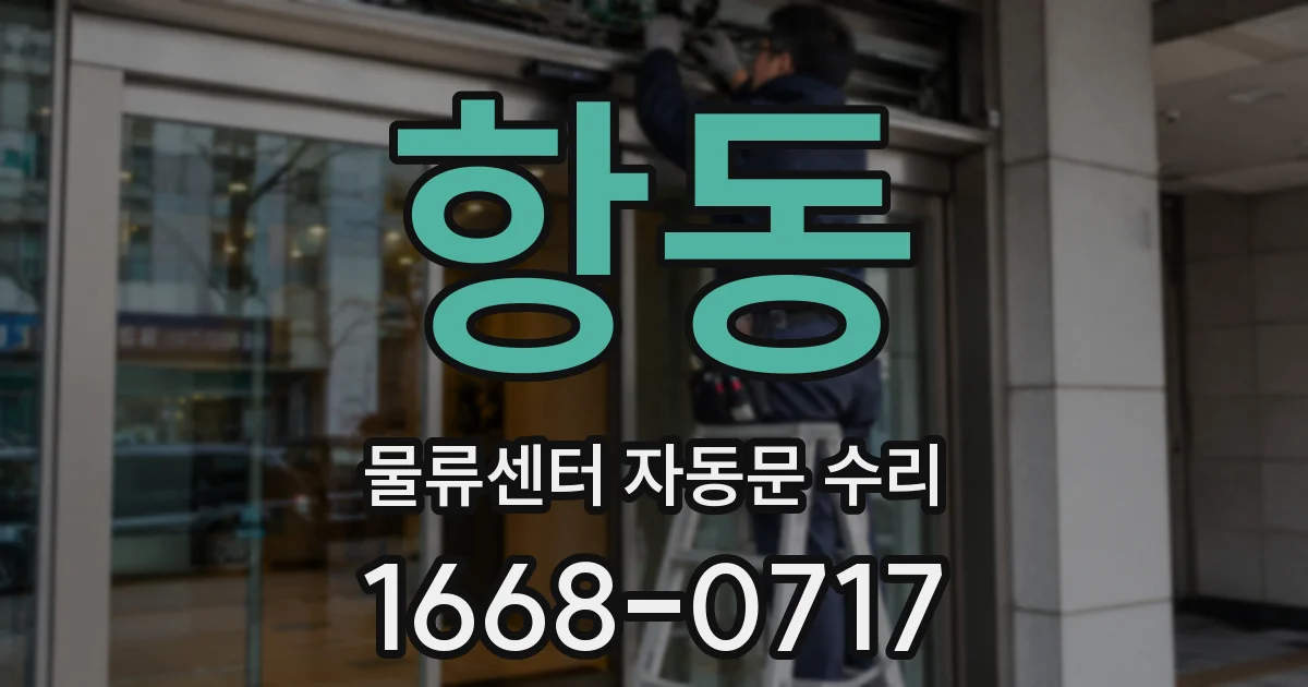 항동 물류센터 자동문 수리