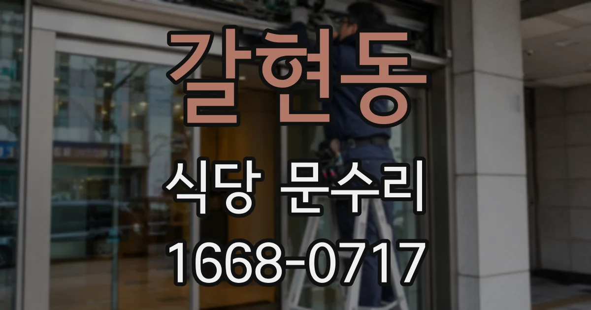 갈현동 식당 문수리