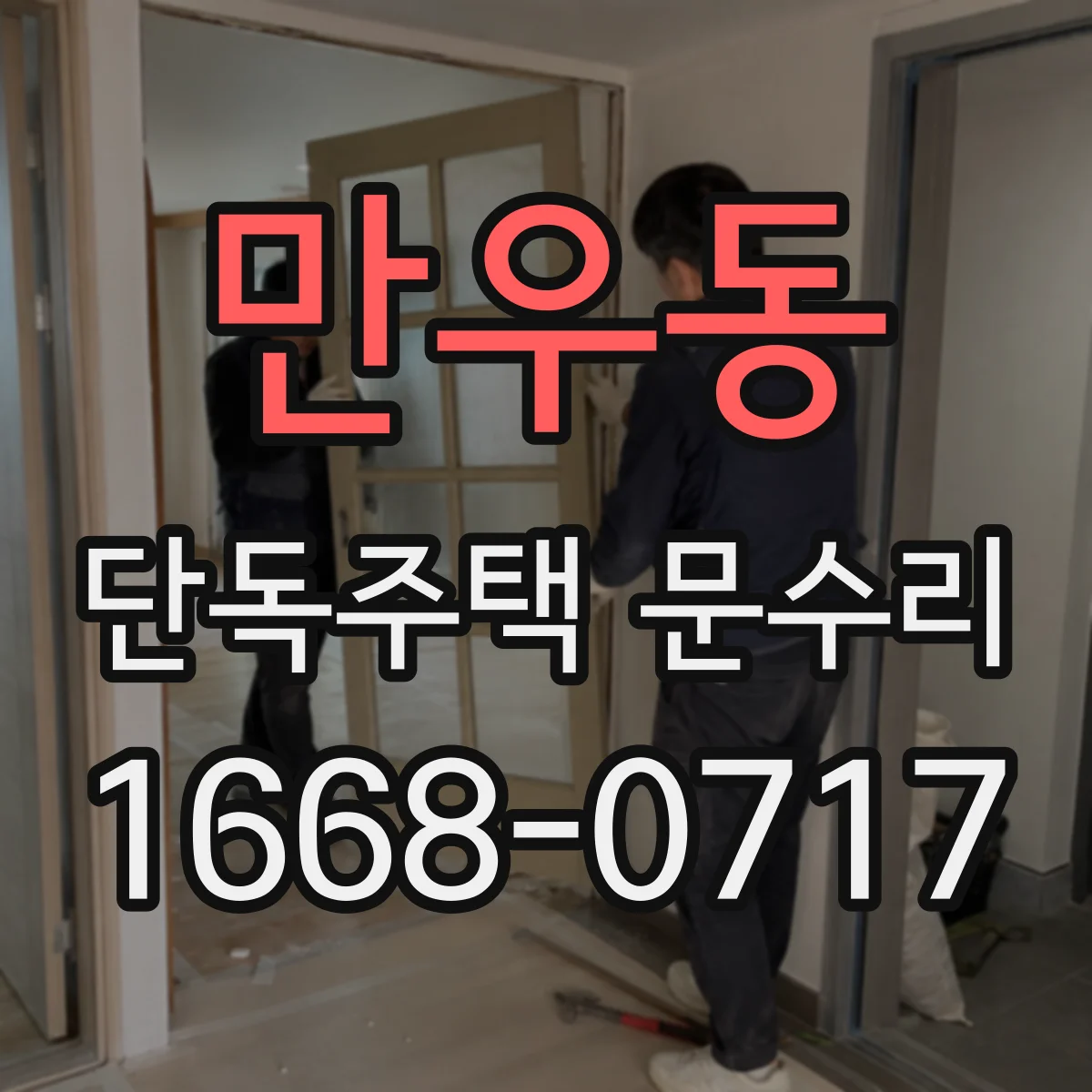 만우동 단독주택 문수리