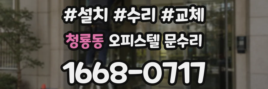 청룡동 오피스텔 문수리