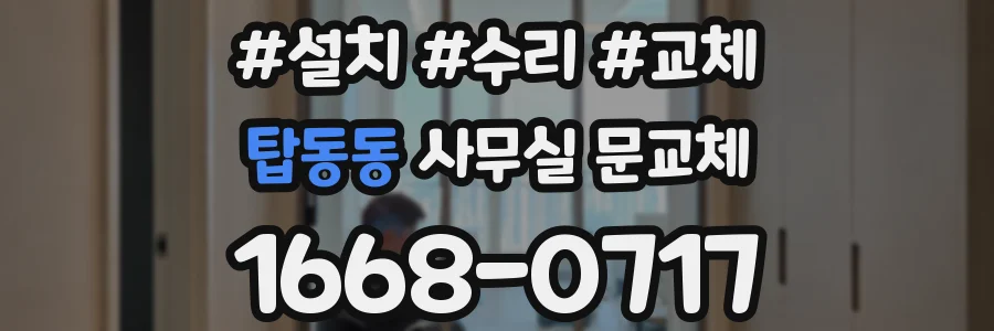 탑동동 사무실 문교체