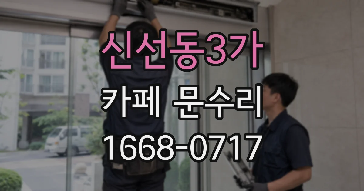 신선동3가 카페 문수리