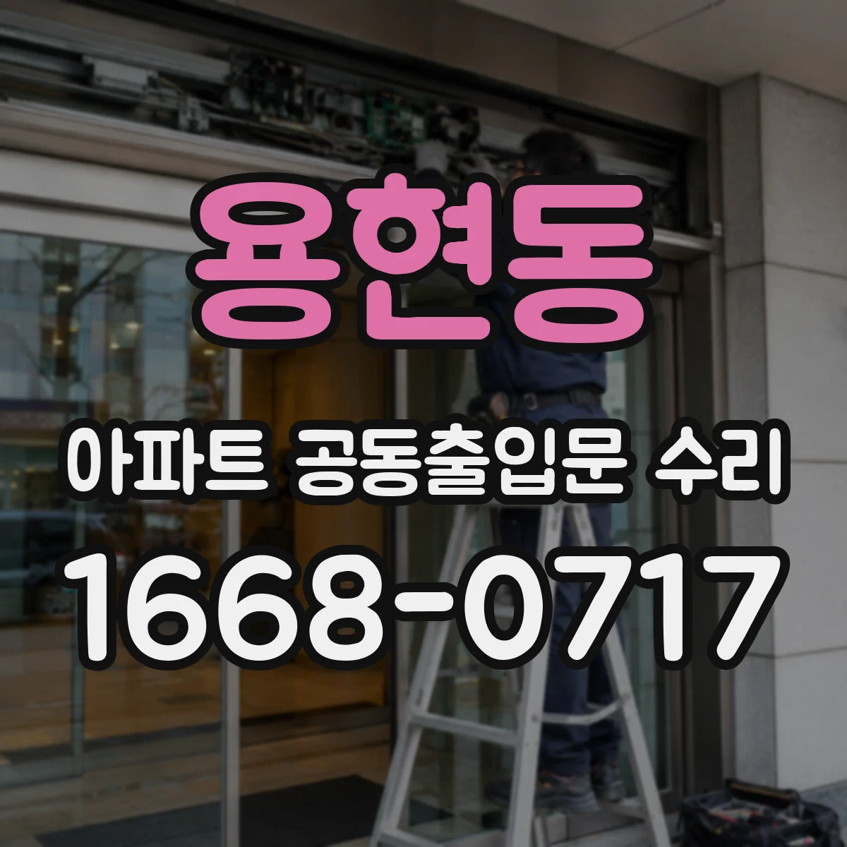 용현동 아파트 공동출입문 수리