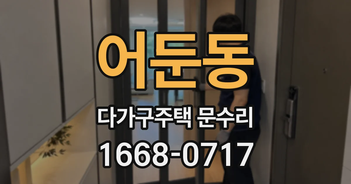어둔동 다가구주택 문수리