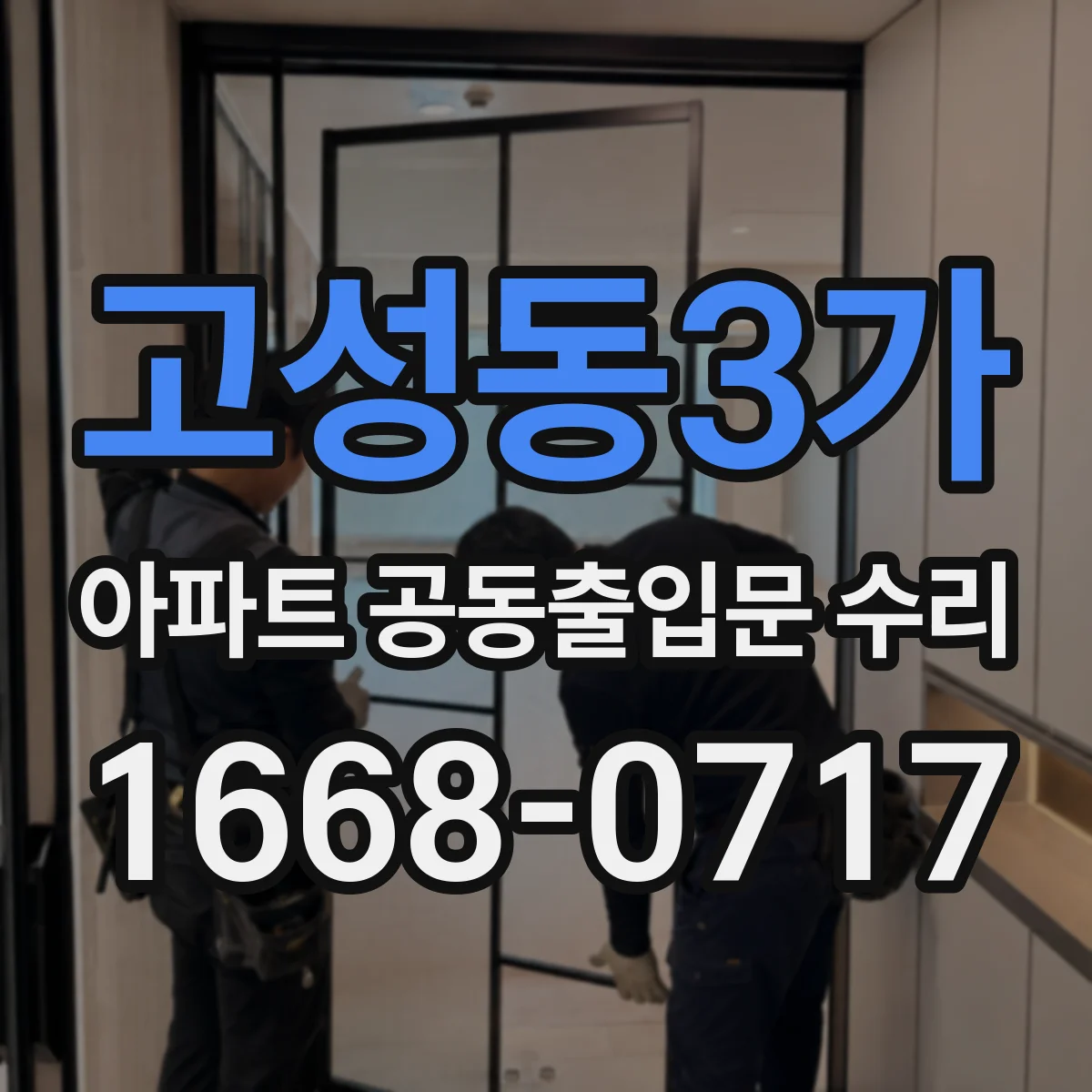 고성동3가 아파트 공동출입문 수리