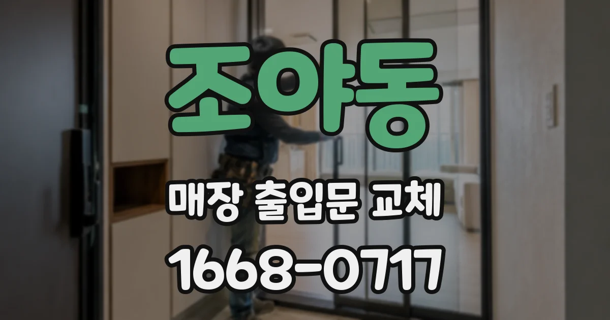 조야동 매장 출입문 교체