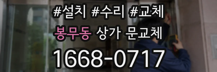 봉무동 상가 문교체
