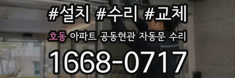호동 아파트 공동현관 자동문 수리