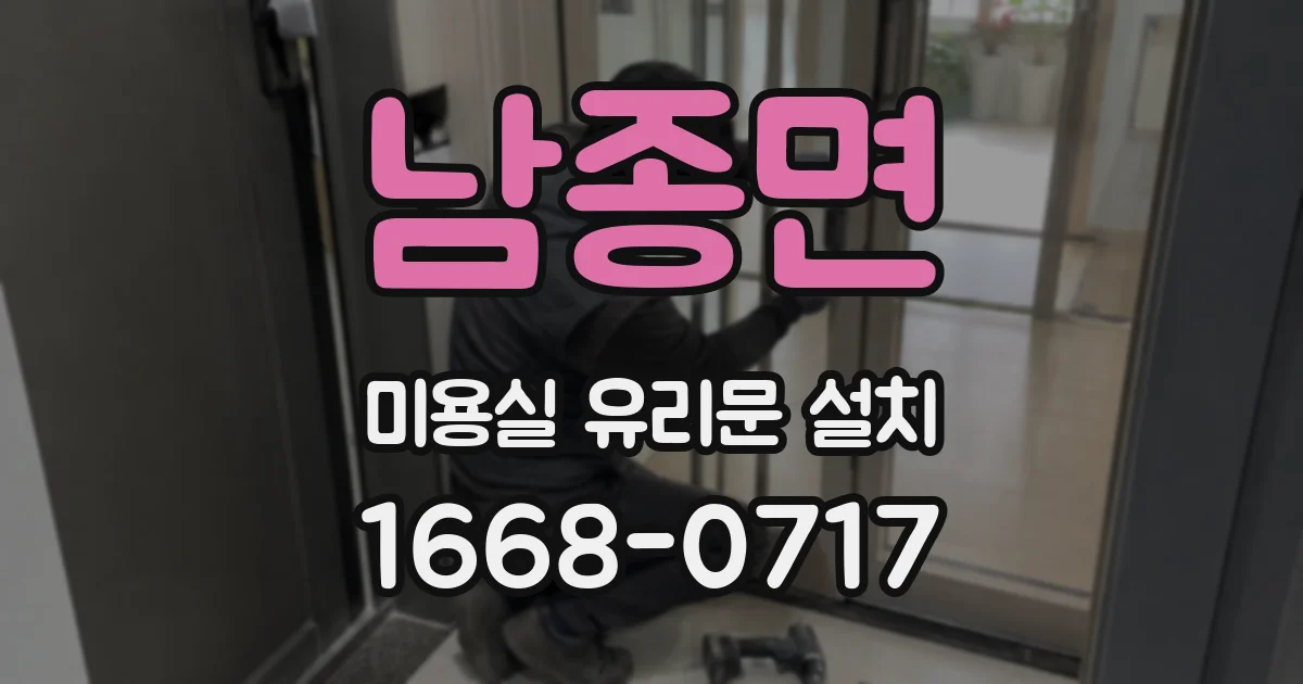 남종면 미용실 유리문 설치
