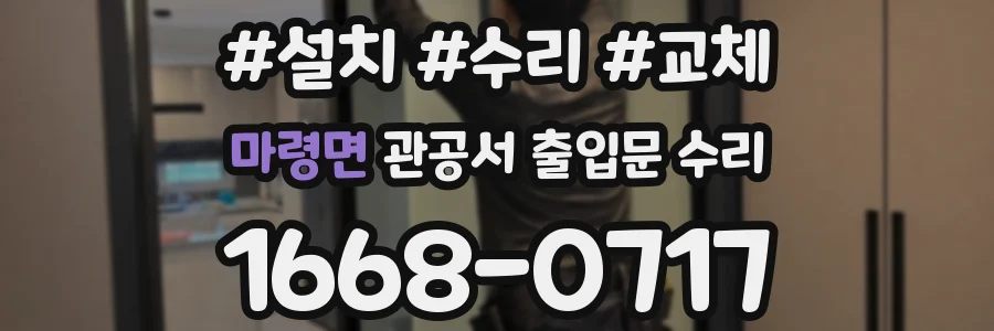 마령면 관공서 출입문 수리