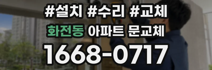 화전동 아파트 문교체