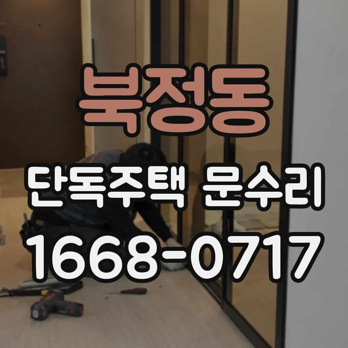 북정동 단독주택 문수리