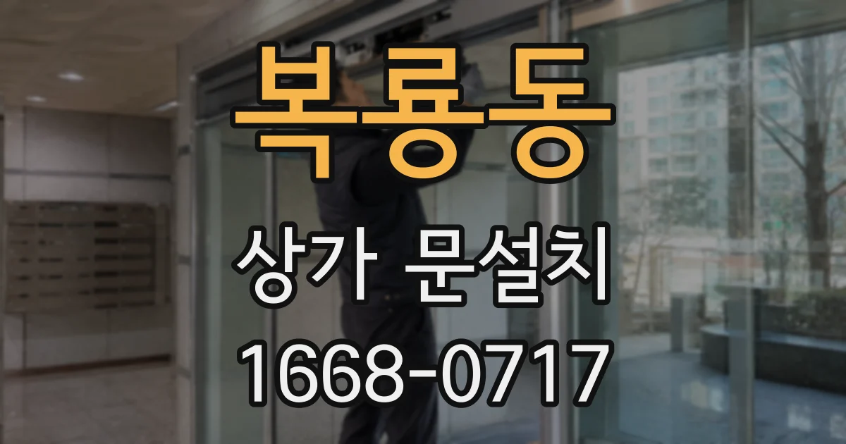 복룡동 상가 문설치