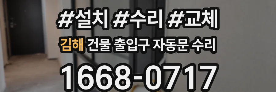 김해 건물 출입구 자동문 수리