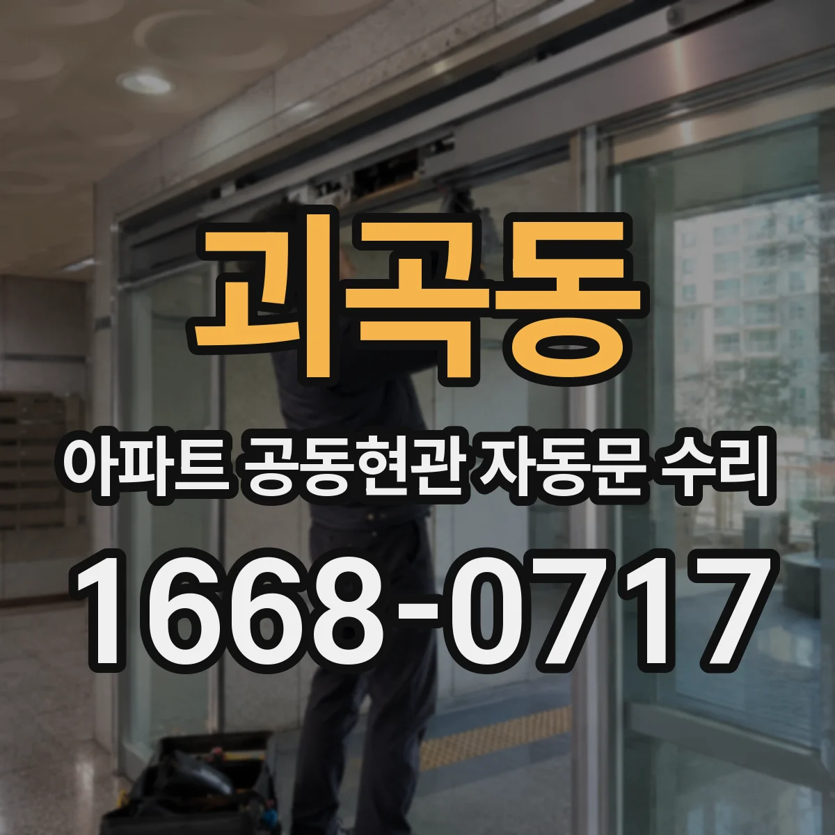 괴곡동 아파트 공동현관 자동문 수리